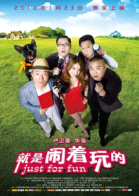 闹着玩