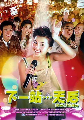 下一站&hellip;天后(国)