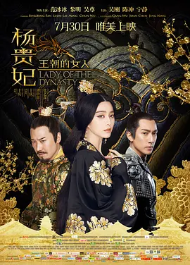 王朝的女人&middot;杨贵妃