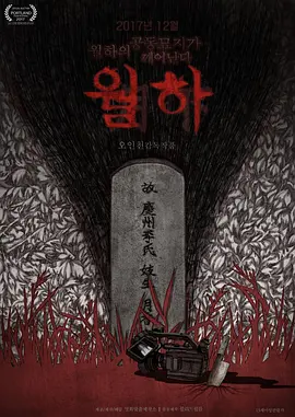 月下