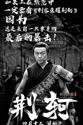 刺客荣耀&middot;荆轲