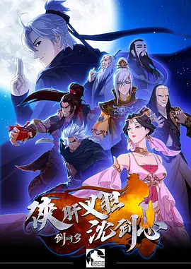 剑网3&middot;侠肝义胆沈剑心第一季