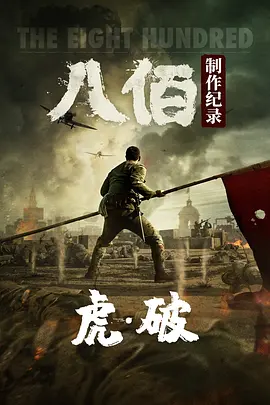 虎&middot;破&mdash;&mdash;电影《八佰》制作纪录