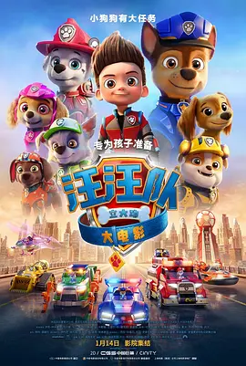 汪汪队立功大电影