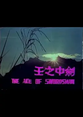 剑中之王