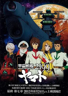 宇宙战舰大和号2199第七章&ldquo;战舰继续前进&rdquo;