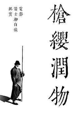 枪缨润物&mdash;&mdash;电影《箭士柳白猿》纪实