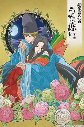 超译百人一首歌之恋
