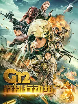 G12特别行动组&mdash;&mdash;未来战士