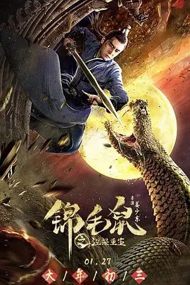 锦毛鼠之涅槃重生