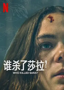 谁杀了莎拉？第二季&iquest;Qui&eacute;nMat&oacute;aSara？