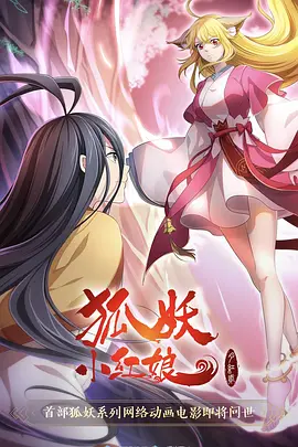 狐妖小红娘&middot;月红2