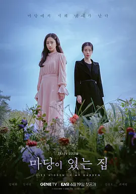 有院子的家마당이있는집