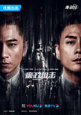 廉政狙击廉政狙擊&middot;黑幕（国语）