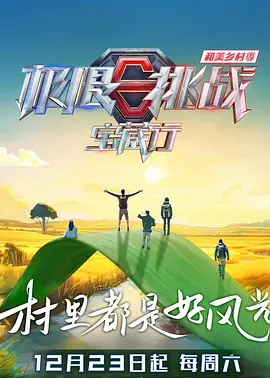 极限挑战宝藏行4&middot;和美乡村季