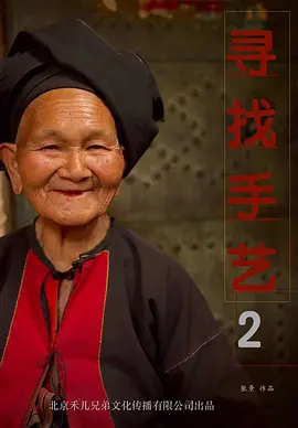 寻找手艺2