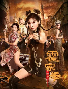 霍家拳之铁臂娇娃