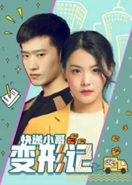 快递小哥变形记