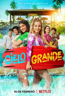 夏日秘密第一季CieloGrande