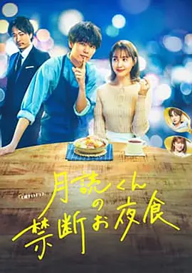 月读君的禁忌夜宵